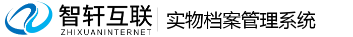 实物档案管理系统