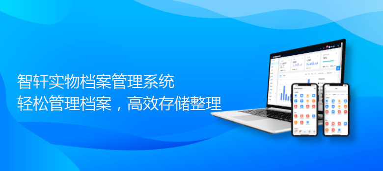 实物档案管理系统